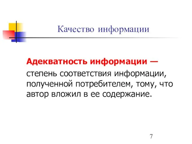 Качество информации Адекватность информации — степень соответствия информации, полученной потребителем,