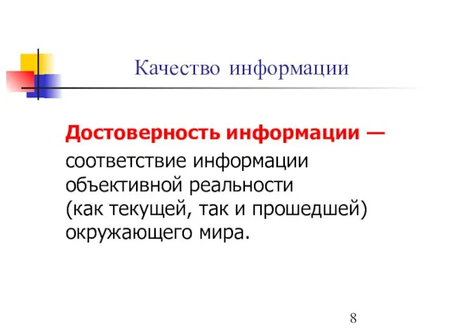 Качество информации Достоверность информации — соответствие информации объективной реальности (как текущей, так и прошедшей) окружающего мира.