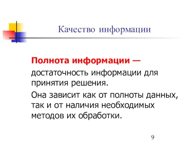 Качество информации Полнота информации — достаточность информации для принятия решения.