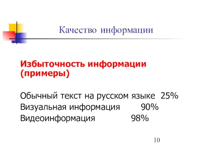 Качество информации Избыточность информации (примеры) Обычный текст на русском языке 25% Визуальная информация 90% Видеоинформация 98%