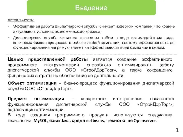 1 Введение Актуальность: Эффективная работа диспетчерской службы снижает издержки компании,