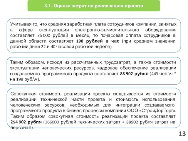 13 3.1. Оценка затрат на реализацию проекта Учитывая то, что