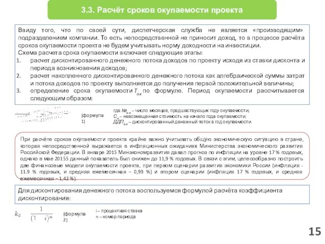 15 3.3. Расчёт сроков окупаемости проекта Ввиду того, что по