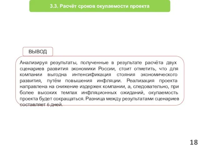 18 3.3. Расчёт сроков окупаемости проекта Анализируя результаты, полученные в