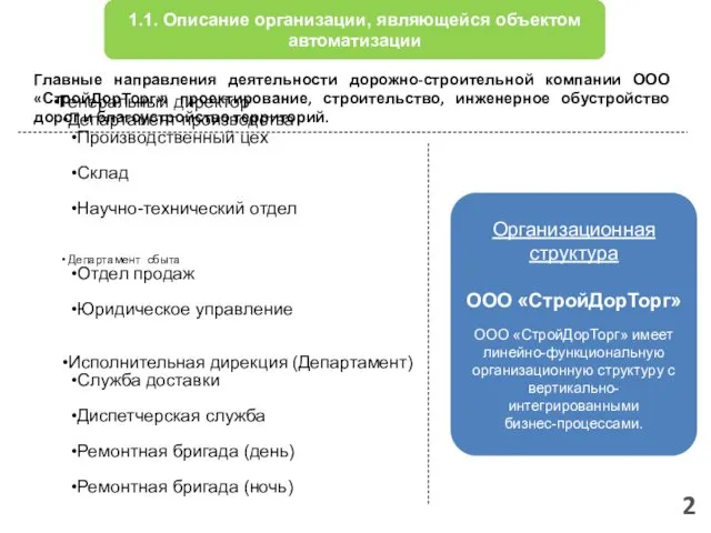 1.1. Описание организации, являющейся объектом автоматизации Главные направления деятельности дорожно-строительной