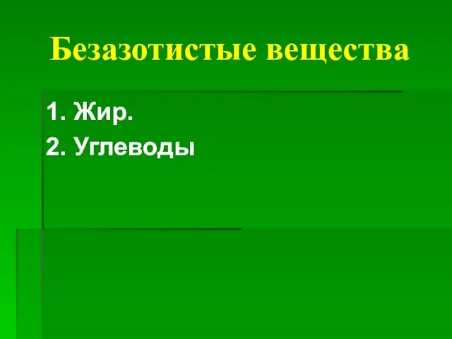 1. Жир. 2. Углеводы Безазотистые вещества