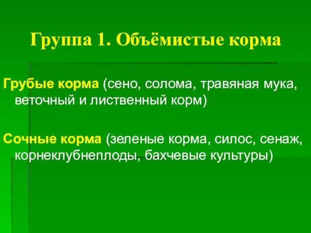 Группа 1. Объёмистые корма Грубые корма (сено, солома, травяная мука, веточный и лиственный