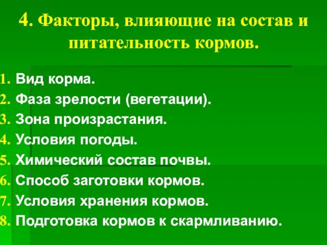 4. Факторы, влияющие на состав и питательность кормов. Вид корма. Фаза зрелости (вегетации).