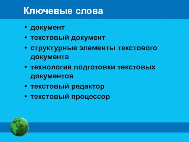 Ключевые слова документ текстовый документ структурные элементы текстового документа технология