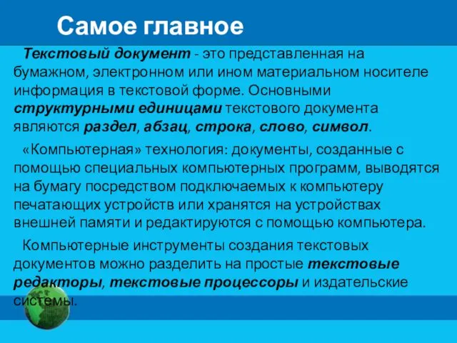 Текстовый документ - это представленная на бумажном, электронном или ином