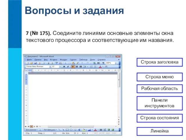 Вопросы и задания 7 (№ 175). Соедините линиями основные элементы