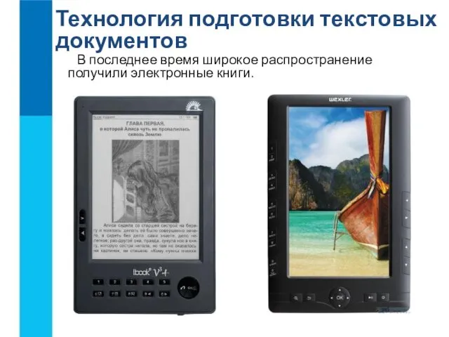 Технология подготовки текстовых документов В последнее время широкое распространение получили электронные книги.