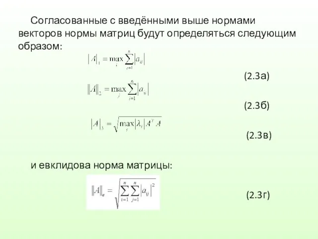 Согласованные с введёнными выше нормами векторов нормы матриц будут определяться
