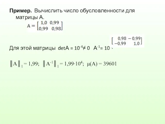 Пример. Вычислить число обусловленности для матрицы А. Для этой матрицы
