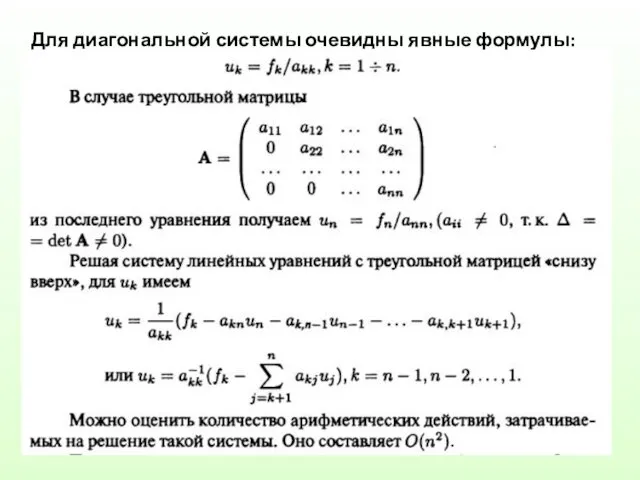 Для диагональной системы очевидны явные формулы: