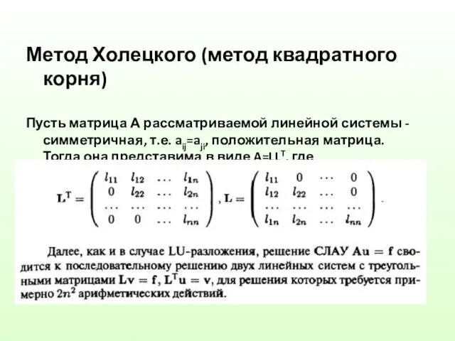 Метод Холецкого (метод квадратного корня) Пусть матрица А рассматриваемой линейной