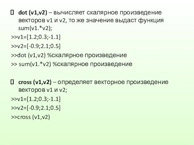 dot (v1,v2) – вычисляет скалярное произведение векторов v1 и v2,