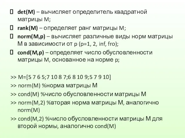 det(M) – вычисляет определитель квадратной матрицы M; rank(M) – определяет