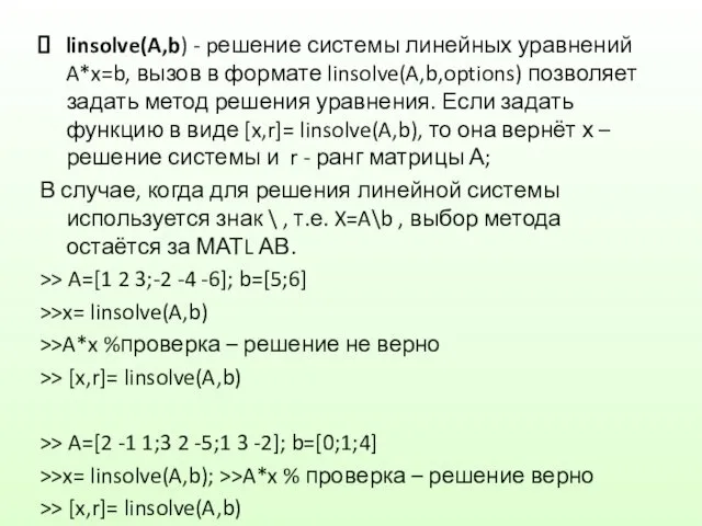 linsolve(A,b) - pешение системы линейных уравнений A*x=b, вызов в формате