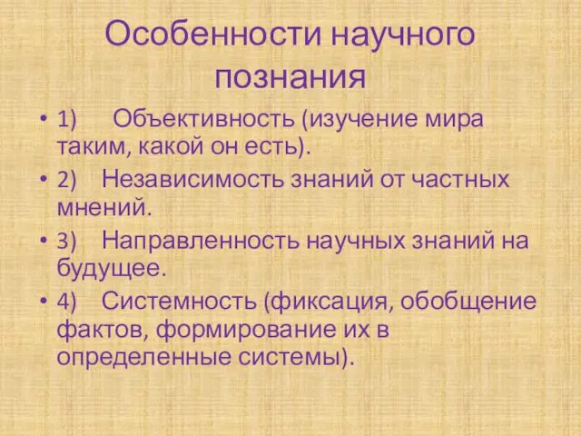 Особенности научного познания 1) Объективность (изучение мира таким, какой он