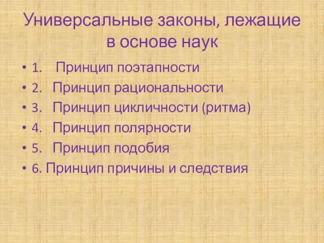 Универсальные законы, лежащие в основе наук 1. Принцип поэтапности 2.