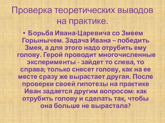 Проверка теоретических выводов на практике. Борьба Ивана-Царевича со Змеем Горынычем.