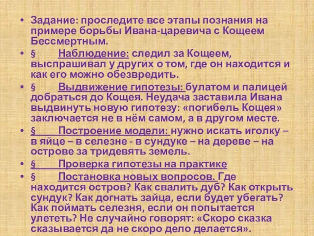 Задание: проследите все этапы познания на примере борьбы Ивана-царевича с