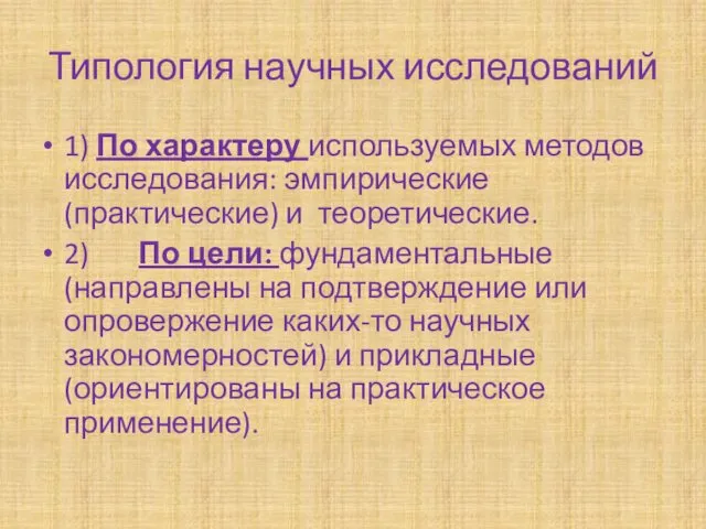 Типология научных исследований 1) По характеру используемых методов исследования: эмпирические