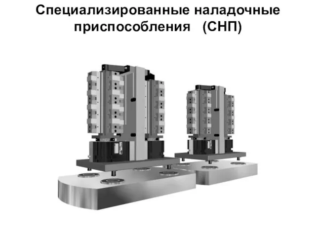 Специализированные наладочные приспособления (СНП)