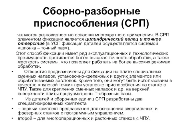 Сборно-разборные приспособления (СРП) являются разновидностью оснастки многократного применения. В СРП