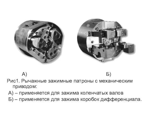 А) Б) Рис1. Рычажные зажимные патроны с механическим приводом: А)