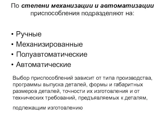 По степени механизации и автоматизации приспособления подразделяют на: Ручные Механизированные