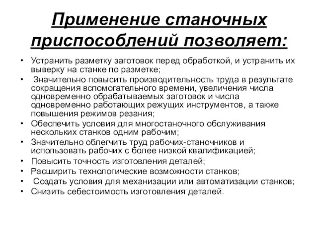 Применение станочных приспособлений позволяет: Устранить разметку заготовок перед обработкой, и