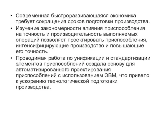 Современная быстроразвивающаяся экономика требует сокращения сроков подготовки производства. Изучение закономерности