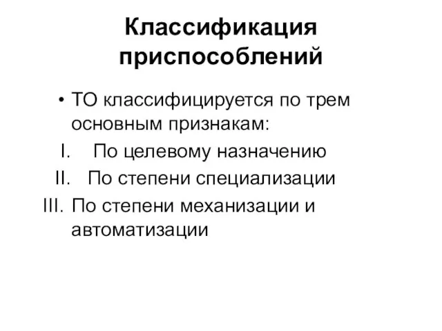 Классификация приспособлений ТО классифицируется по трем основным признакам: I. По