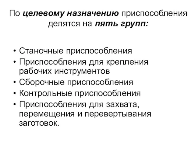 По целевому назначению приспособления делятся на пять групп: Станочные приспособления