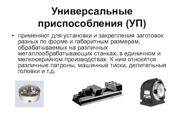 Универсальные приспособления (УП) применяют для установки и закрепления заготовок разных