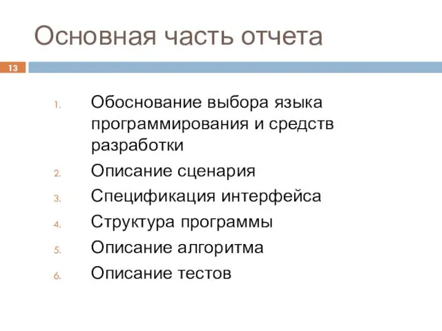 Основная часть отчета Обоснование выбора языка программирования и средств разработки