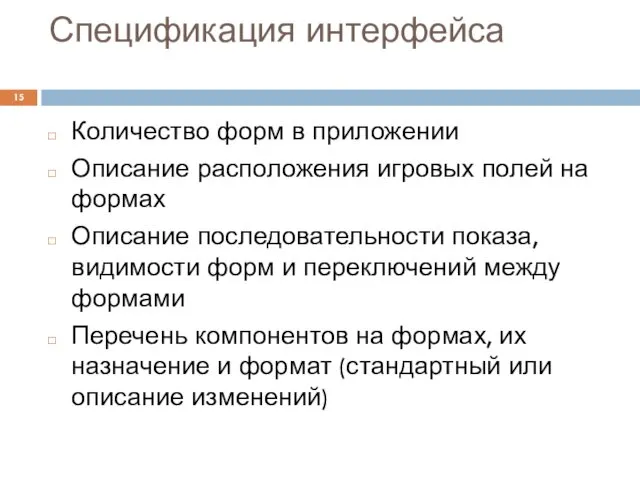 Спецификация интерфейса Количество форм в приложении Описание расположения игровых полей