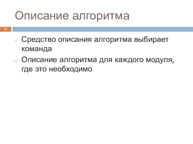 Описание алгоритма Средство описания алгоритма выбирает команда Описание алгоритма для каждого модуля, где это необходимо