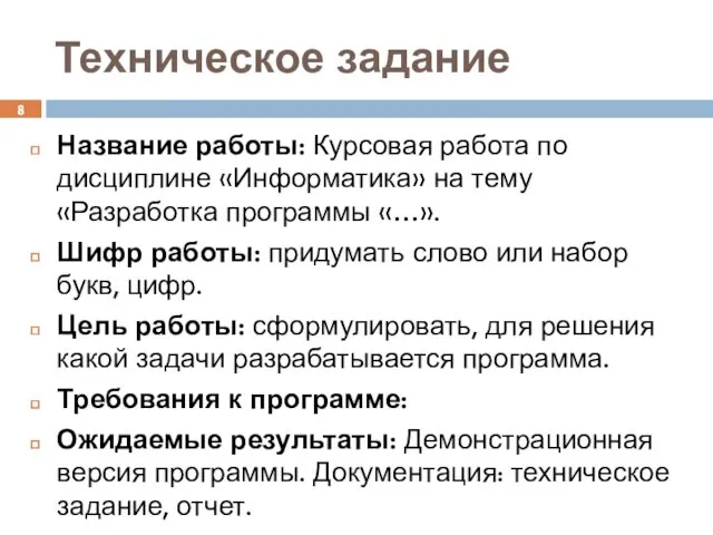 Техническое задание Название работы: Курсовая работа по дисциплине «Информатика» на