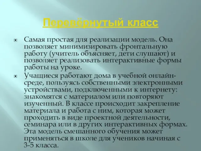 Перевёрнутый класс Самая простая для реализации модель. Она позволяет минимизировать