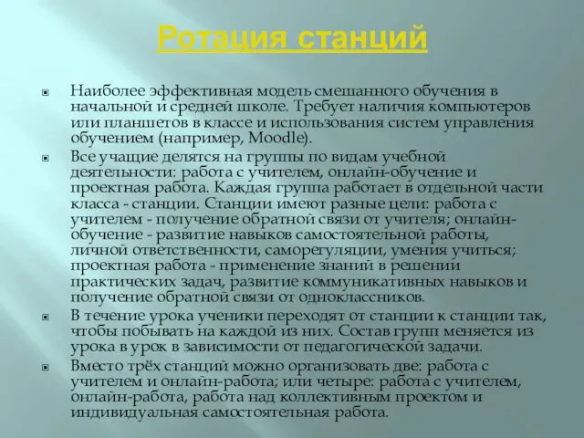 Ротация станций Наиболее эффективная модель смешанного обучения в начальной и