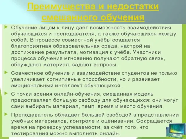 Преимущества и недостатки смешанного обучения