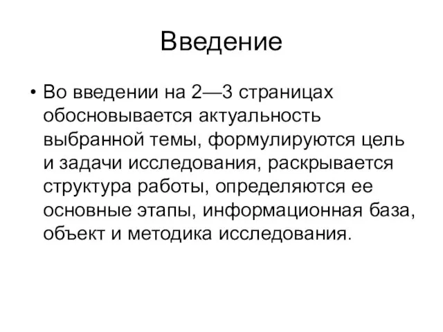 Введение Во введении на 2—3 страницах обосновывается актуальность выбранной темы,