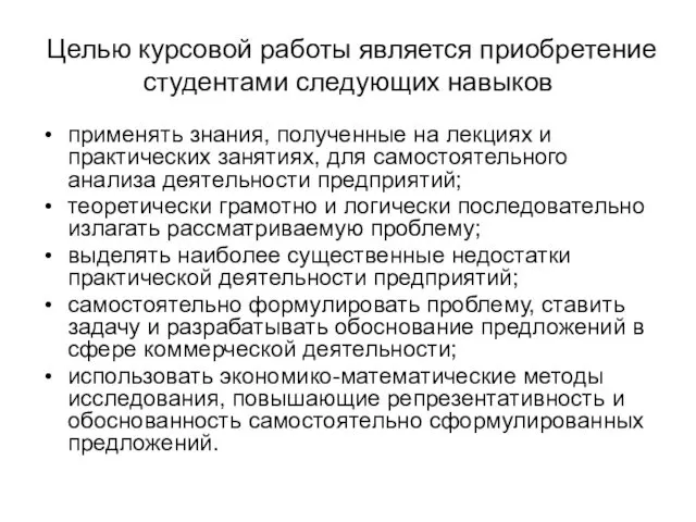 Целью курсовой работы является приобретение студентами следующих навыков применять знания,