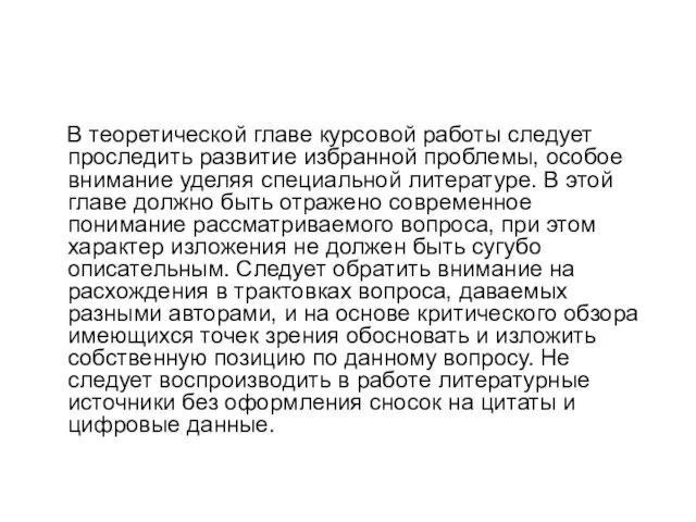 В теоретической главе курсовой работы следует проследить развитие избранной проблемы,