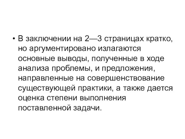 В заключении на 2—3 страницах кратко, но аргументировано излагаются основные