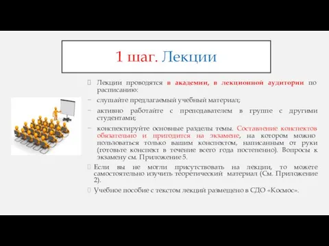 1 шаг. Лекции Лекции проводятся в академии, в лекционной аудитории