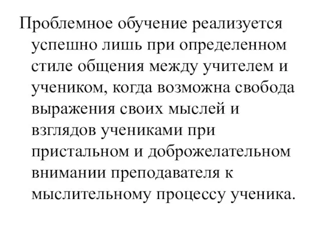 Проблемное обучение реализуется успешно лишь при определенном стиле общения между